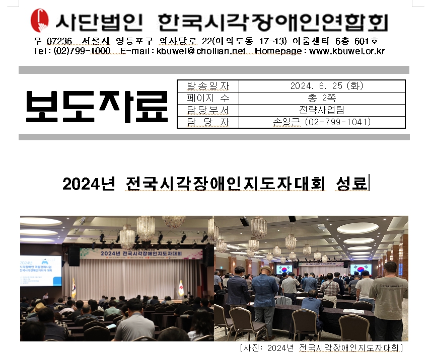 [보도자료]2024년 전국시각장애인지도자대회 성료1