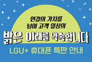 연결의 가치를 넘어 고객 일상의 밝은 미래를 약속합니다. 엘지유플러스 휴대폰 특판 안내-새창